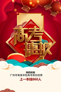 高考捷报