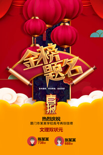 金榜题名