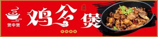 美味鸡公煲