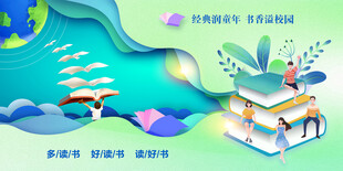 读书宣传展板