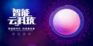智能云科技未来新旅程
