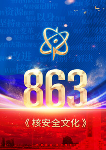 核安全文化海报
