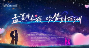 夏夜浪漫情侣梦幻场景