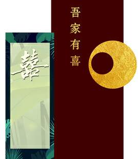 吾家有喜