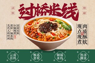 过桥米线美食推广展板