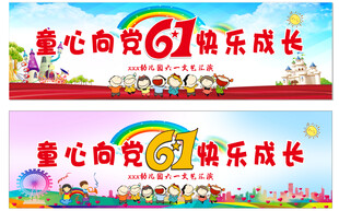 童心向党 快乐成长
