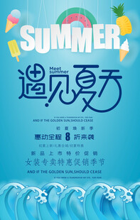 夏天促销