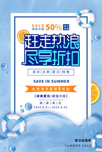 夏季促销