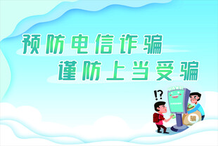 预防电信诈骗宣传桁架喷绘画面