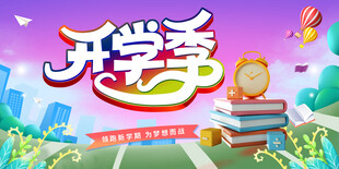 开学季创意