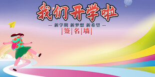 我们开学啦宣传
