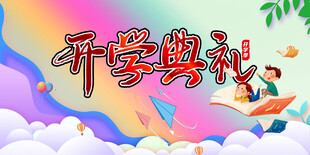 开学典礼