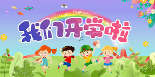 我们开学啦