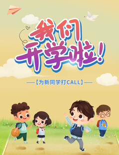 我们开学啦