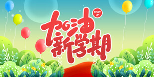 加油新学期海报设计