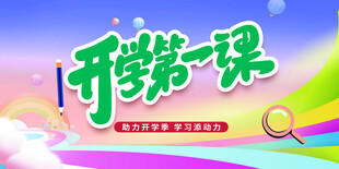 开学第一课