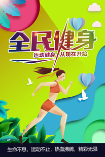 全民健身