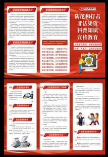 防范打击非法集资宣传页