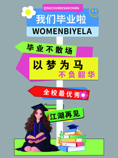毕业季青春不散场海报