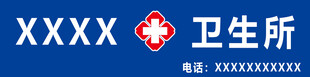 卫生所