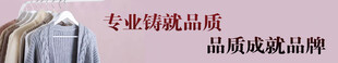 专业铸就品质品牌服饰