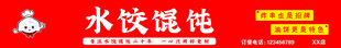 水饺馄饨店招牌红色