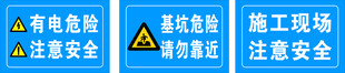 工地安全标识