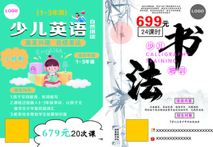 少儿英语与书法培训宣传