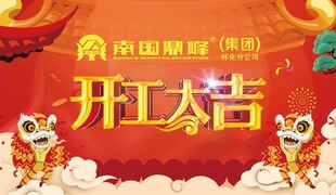 开工大吉喜庆场景