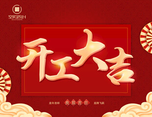 开工大吉喜庆海报