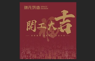 开工大吉喜庆海报
