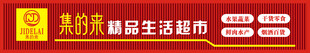 集的来精品生活超市招牌