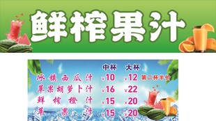 鲜榨果汁海报
