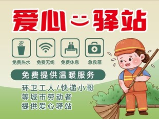 爱心驿站 户外劳动者港湾
