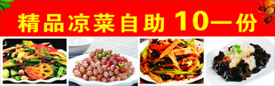 精品凉菜自助10元一份