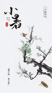 小暑