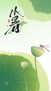 小暑