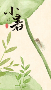 小暑