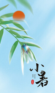 小暑