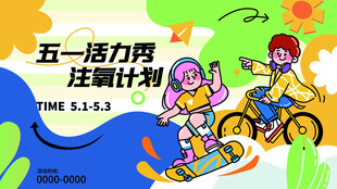 五一活力骑行计划海报