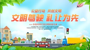 交通安全出行文明 