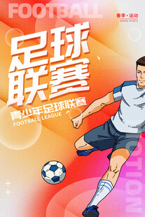 足球联赛海报