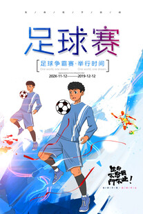 足球赛海报