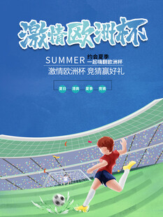 欧洲杯海报