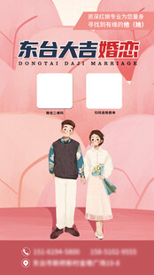 相亲婚恋海报