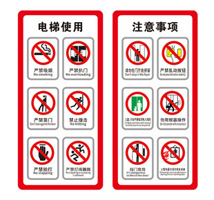 电梯使用及注意事项标识