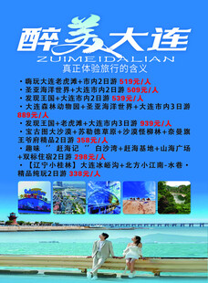 魅力大连旅游宣传海报