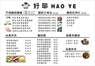 干噎酸奶菜单