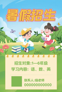 暑假招生海报