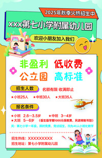 幼儿园招生海报